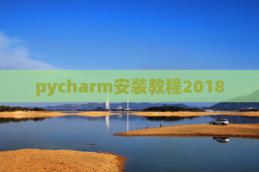 pycharm安装教程2018