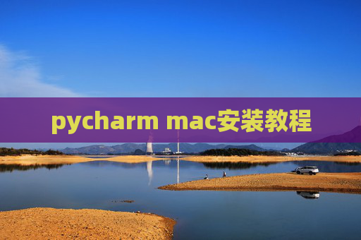 pycharm mac安装教程